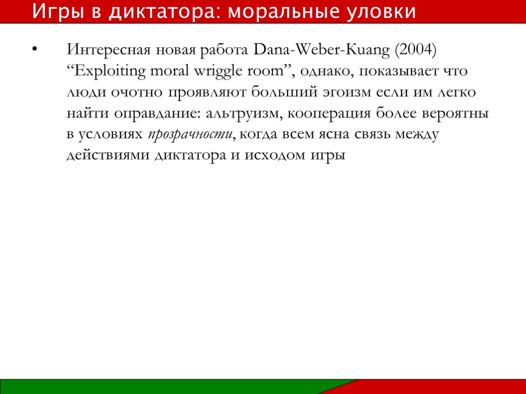 Интересная новая работа Dana-Weber-Кuang (2004) “Exploiting moral wriggle room”, однако, показывает что люди очотно